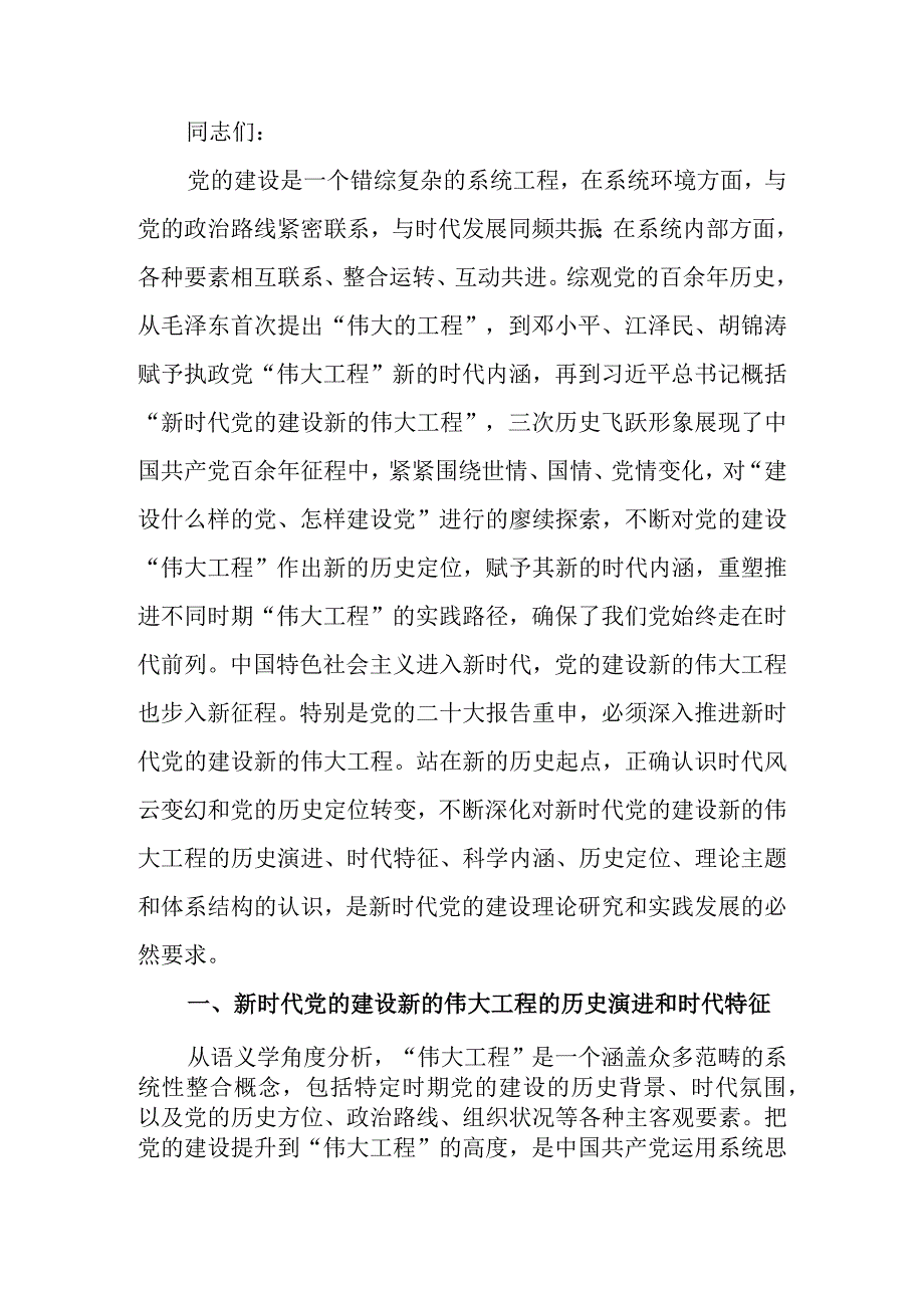 党课讲稿：深刻把握新时代党的建设总要求.docx_第1页