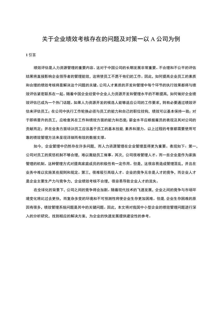 企业绩效考核问题研究—以A公司为例论文.docx_第1页