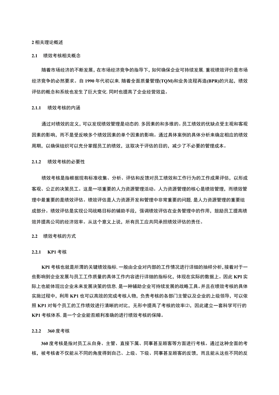 企业绩效考核问题研究—以A公司为例论文.docx_第2页