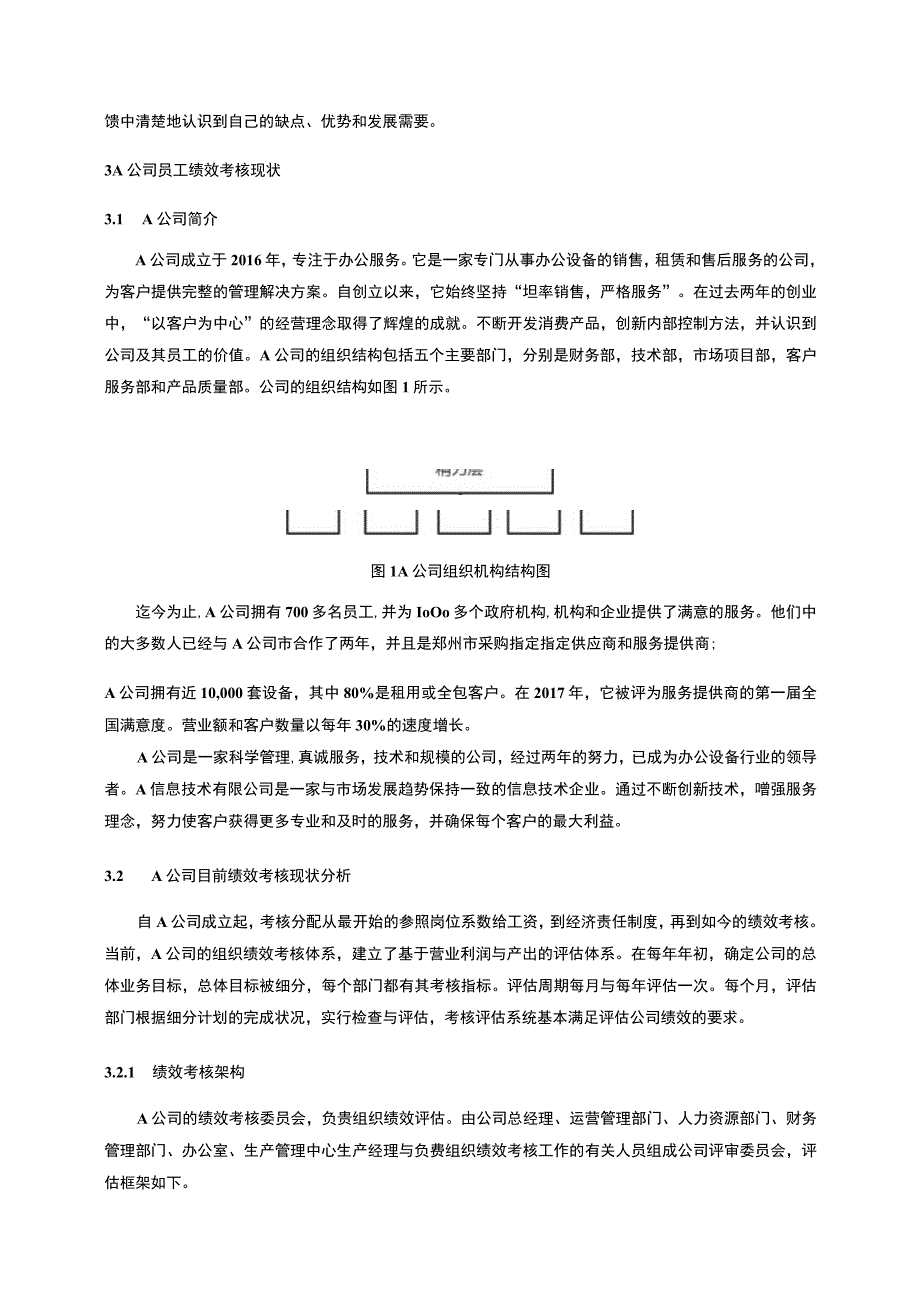 企业绩效考核问题研究—以A公司为例论文.docx_第3页