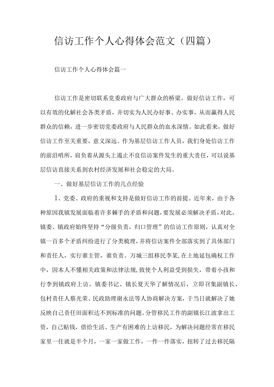 信访工作个人心得体会范文四篇.docx_第1页