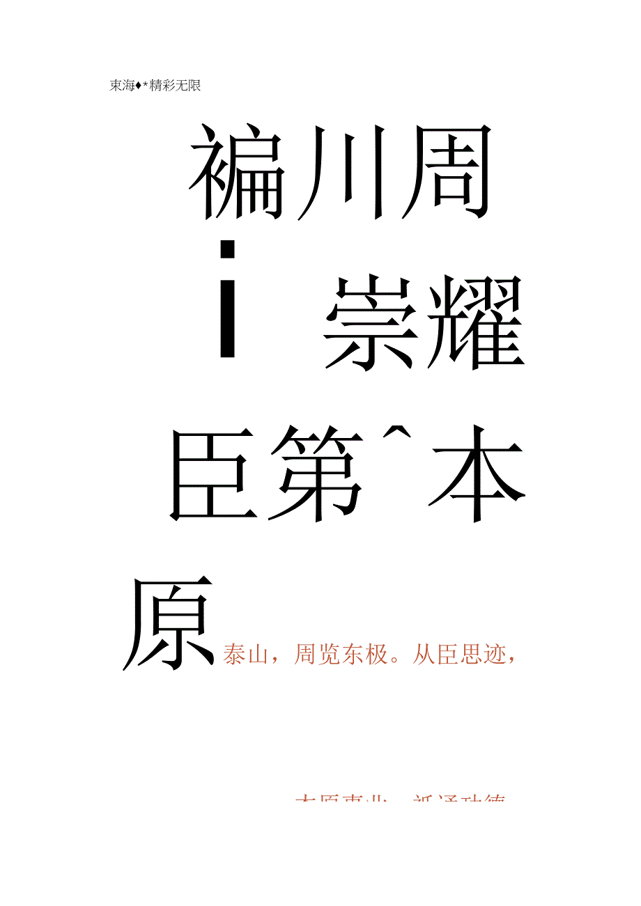 伊立勋篆书临泰山刻石横幅.docx_第3页