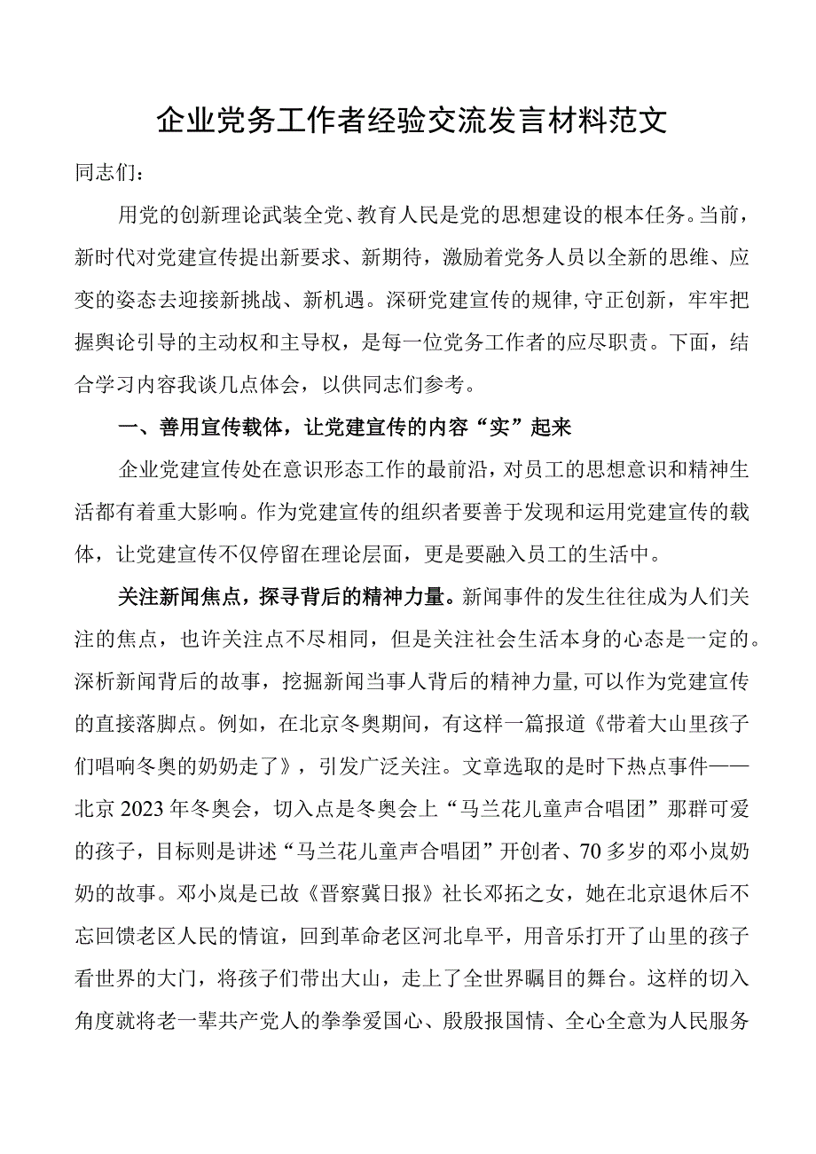 企业党务工作者经验交流发言材料集团公司.docx_第1页