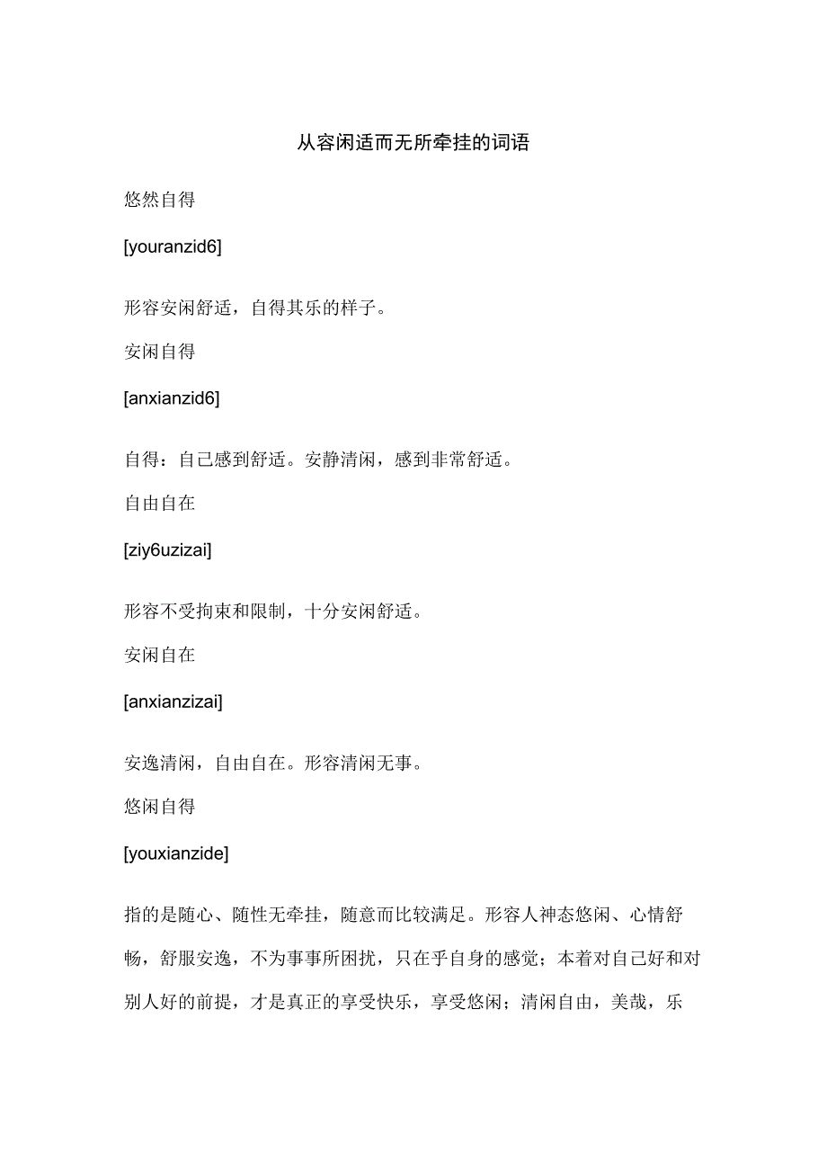 从容闲适而无所牵挂的词语.docx_第1页