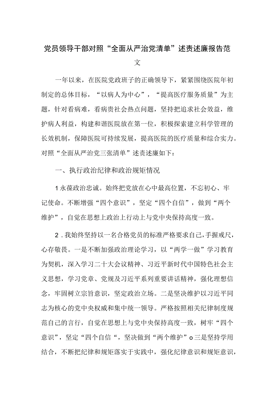 党员领导干部对照全面从严治党清单述责述廉报告范文.docx_第1页