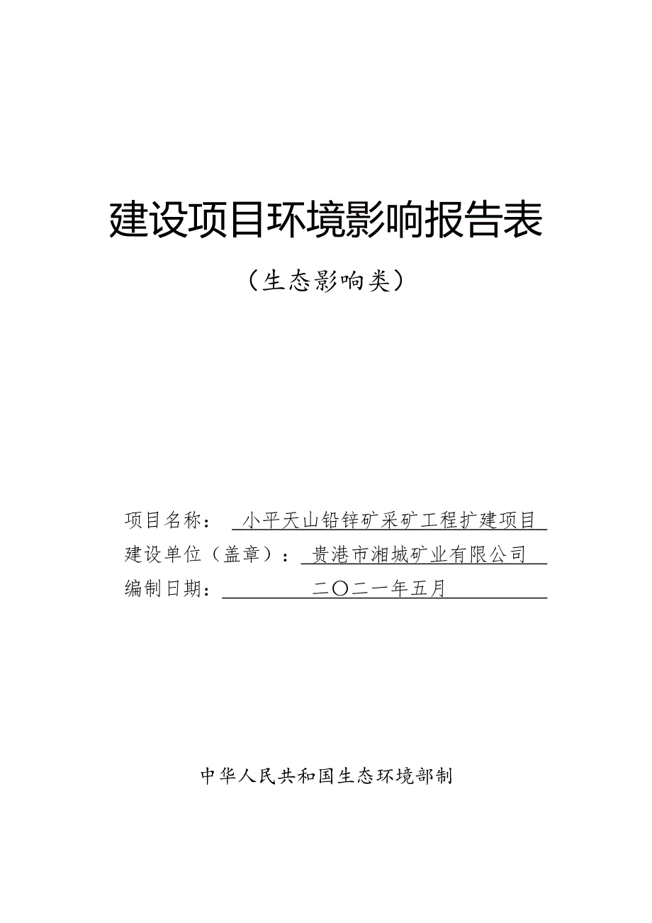 贵港市湘城矿业有限公司小平天山铅锌矿采矿工程扩建项目环评报告.docx_第1页