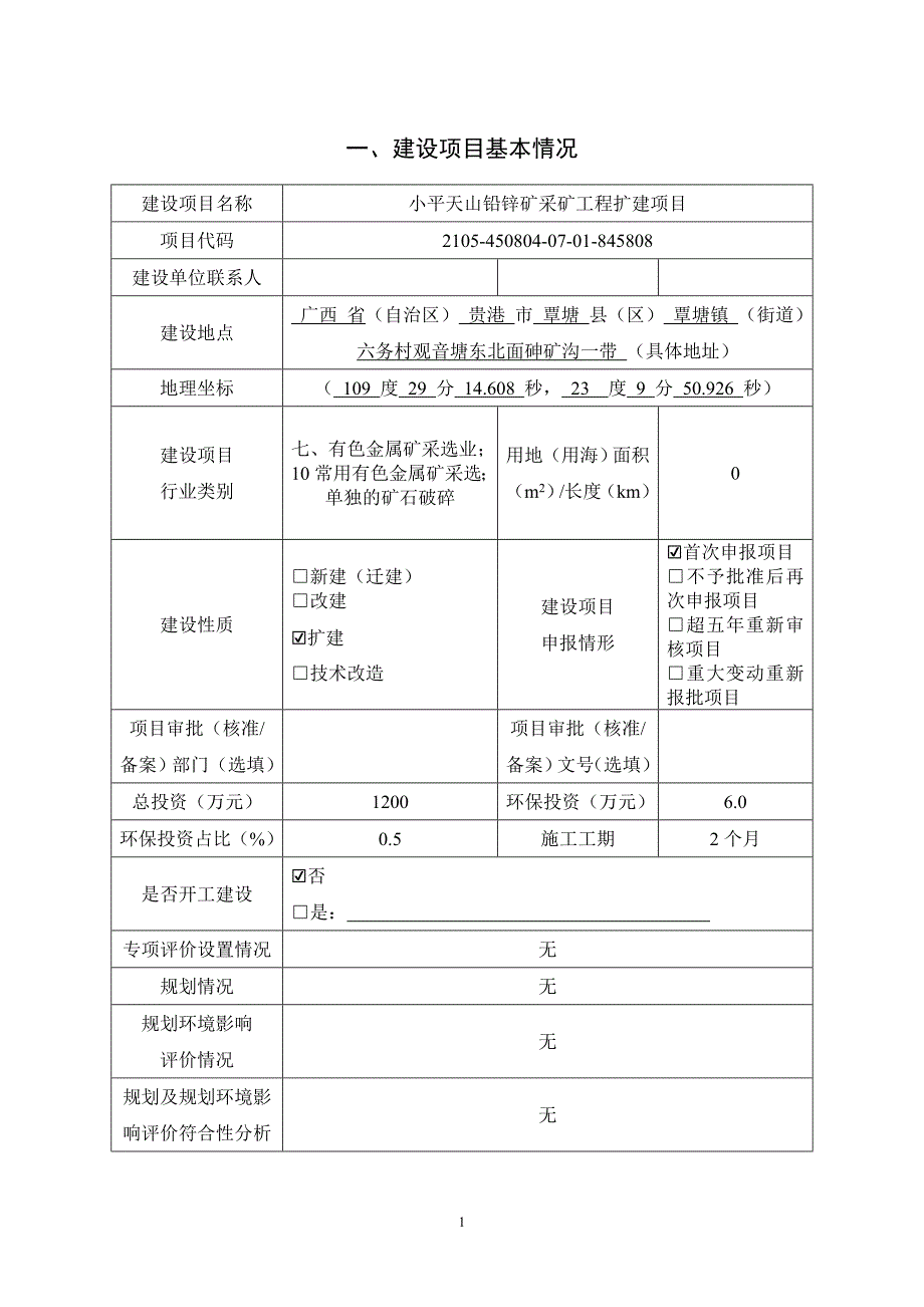 贵港市湘城矿业有限公司小平天山铅锌矿采矿工程扩建项目环评报告.docx_第3页