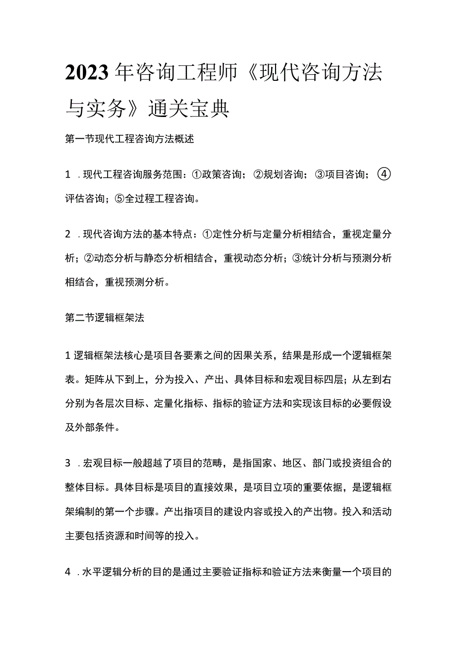 全2023年咨询工程师《现代咨询方法与实务》通关宝典.docx_第1页