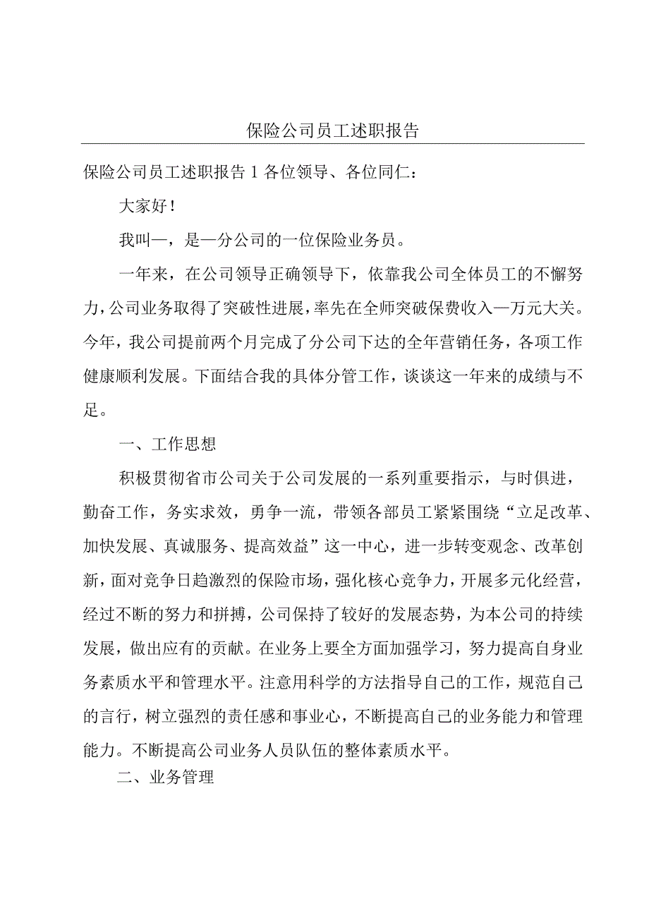 保险公司员工述职报告.docx_第1页