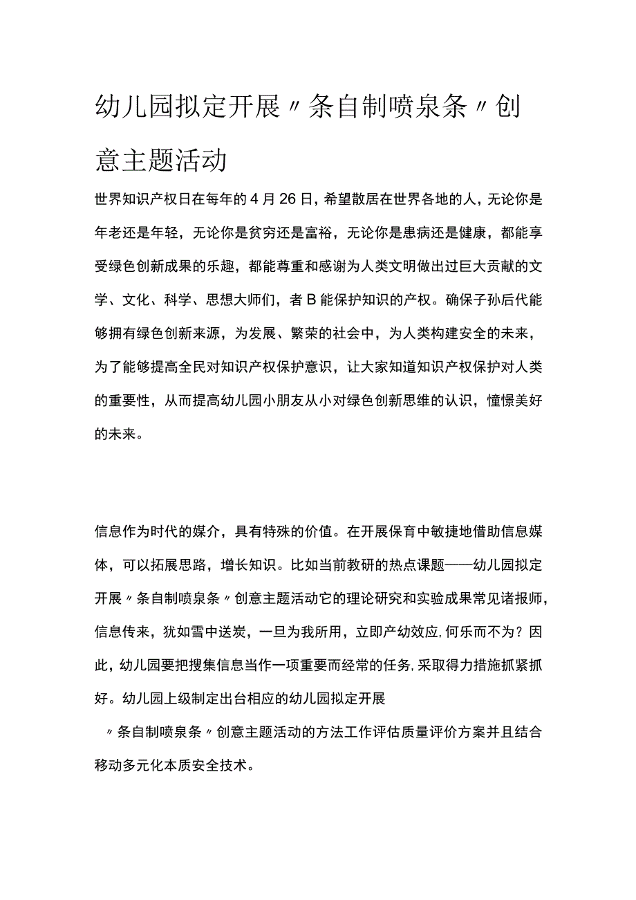 全幼儿园拟定开展条自制喷泉条创意主题活动方案教案策划.docx_第1页