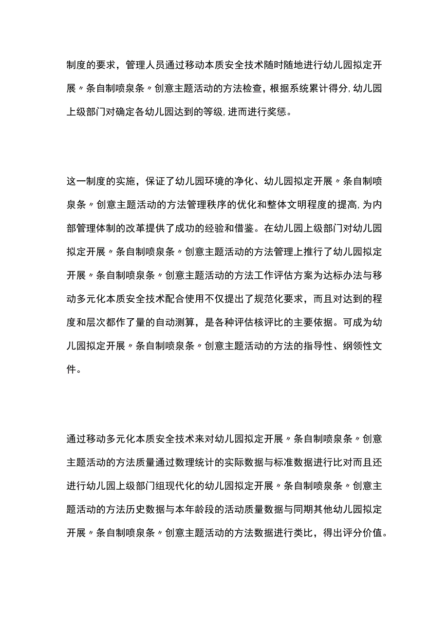 全幼儿园拟定开展条自制喷泉条创意主题活动方案教案策划.docx_第3页