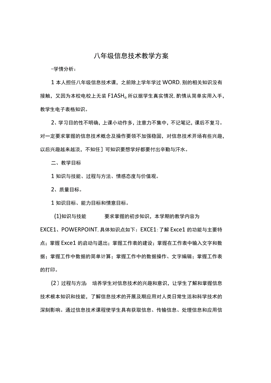 八年级上册信息技术教学案.docx_第1页