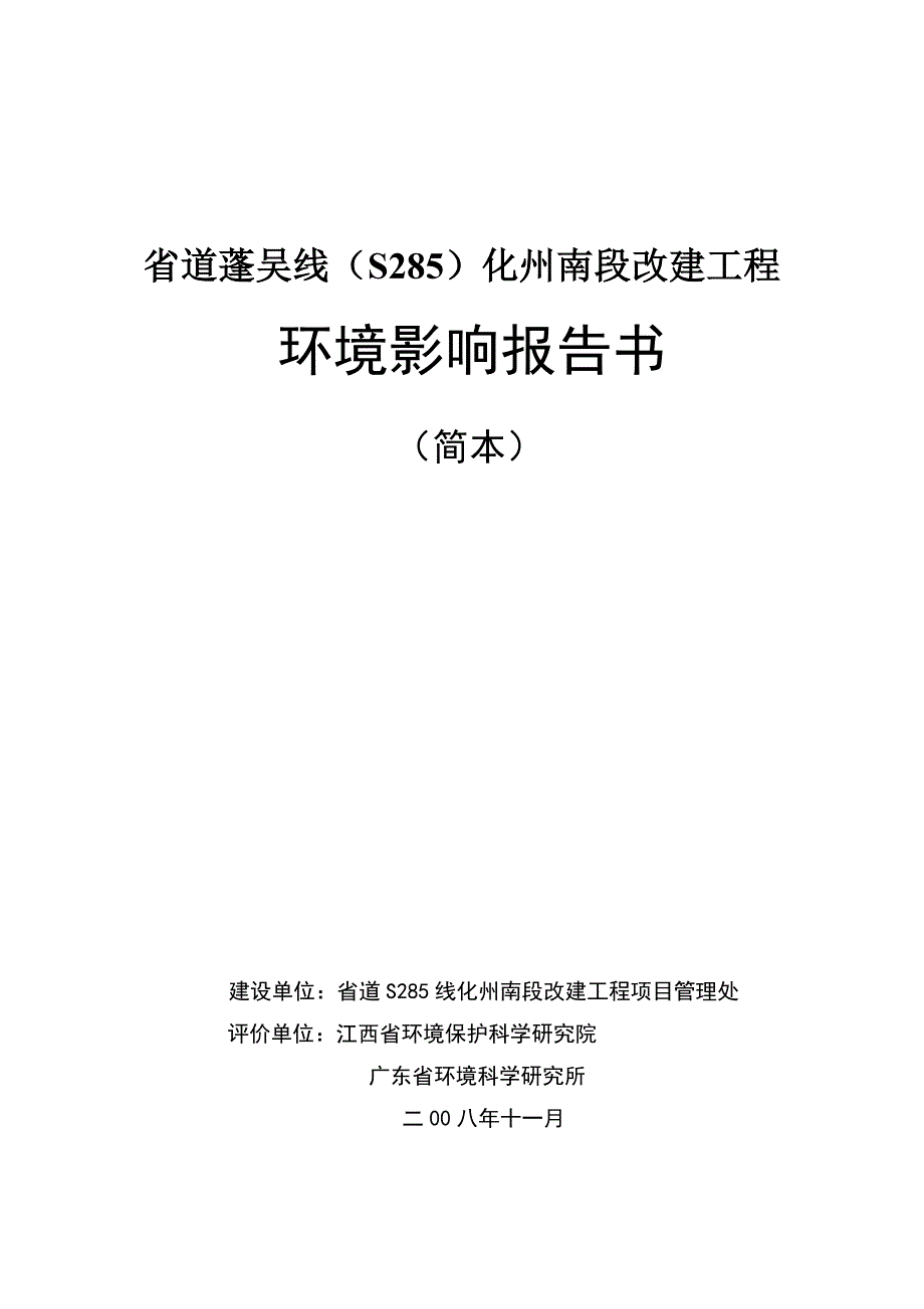 省道蓬吴线化州南段环评报告.doc_第1页