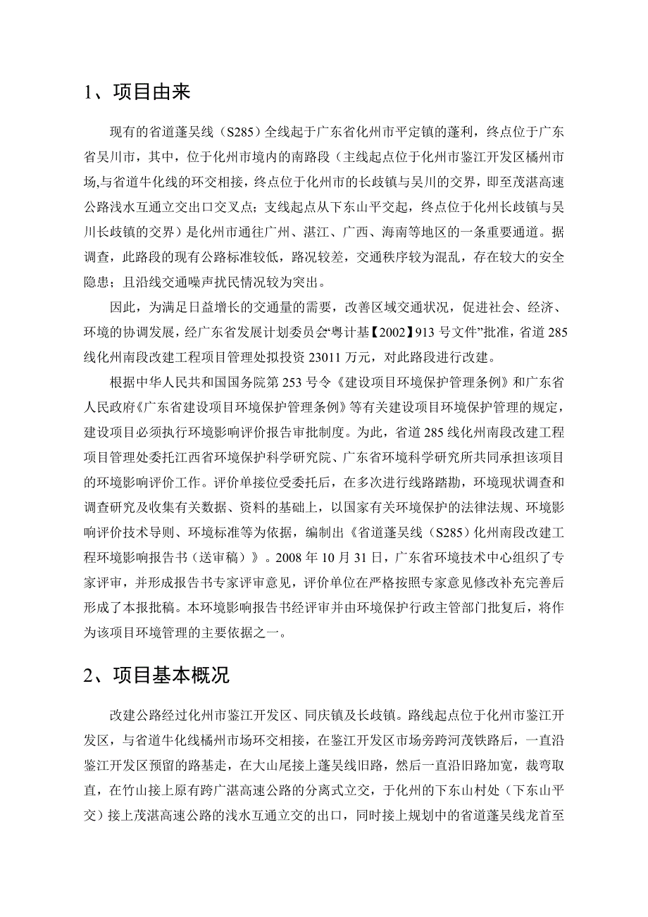 省道蓬吴线化州南段环评报告.doc_第2页