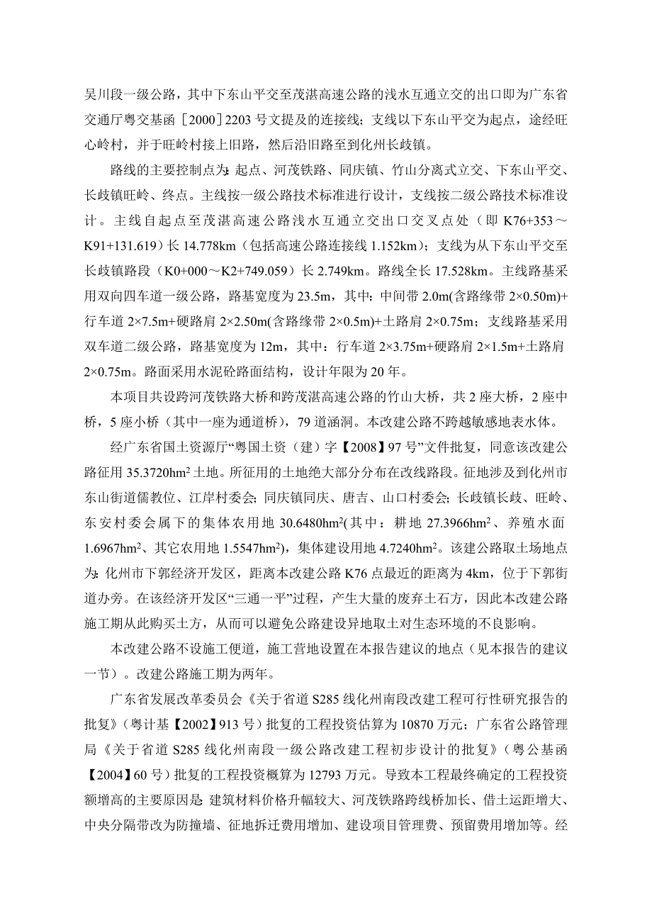 省道蓬吴线化州南段环评报告.doc_第3页