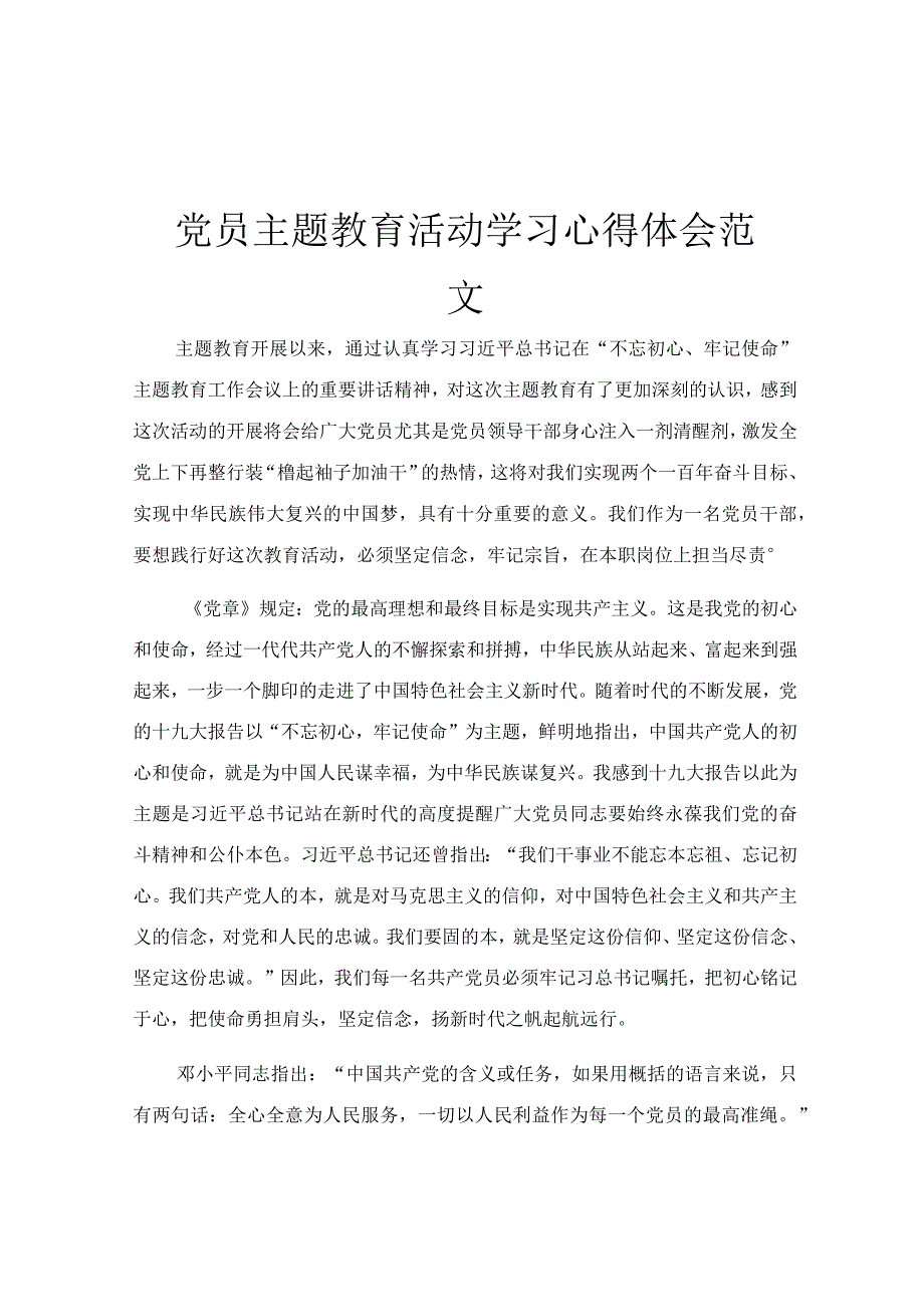 党员主题教育活动学习心得体会范文.docx_第1页