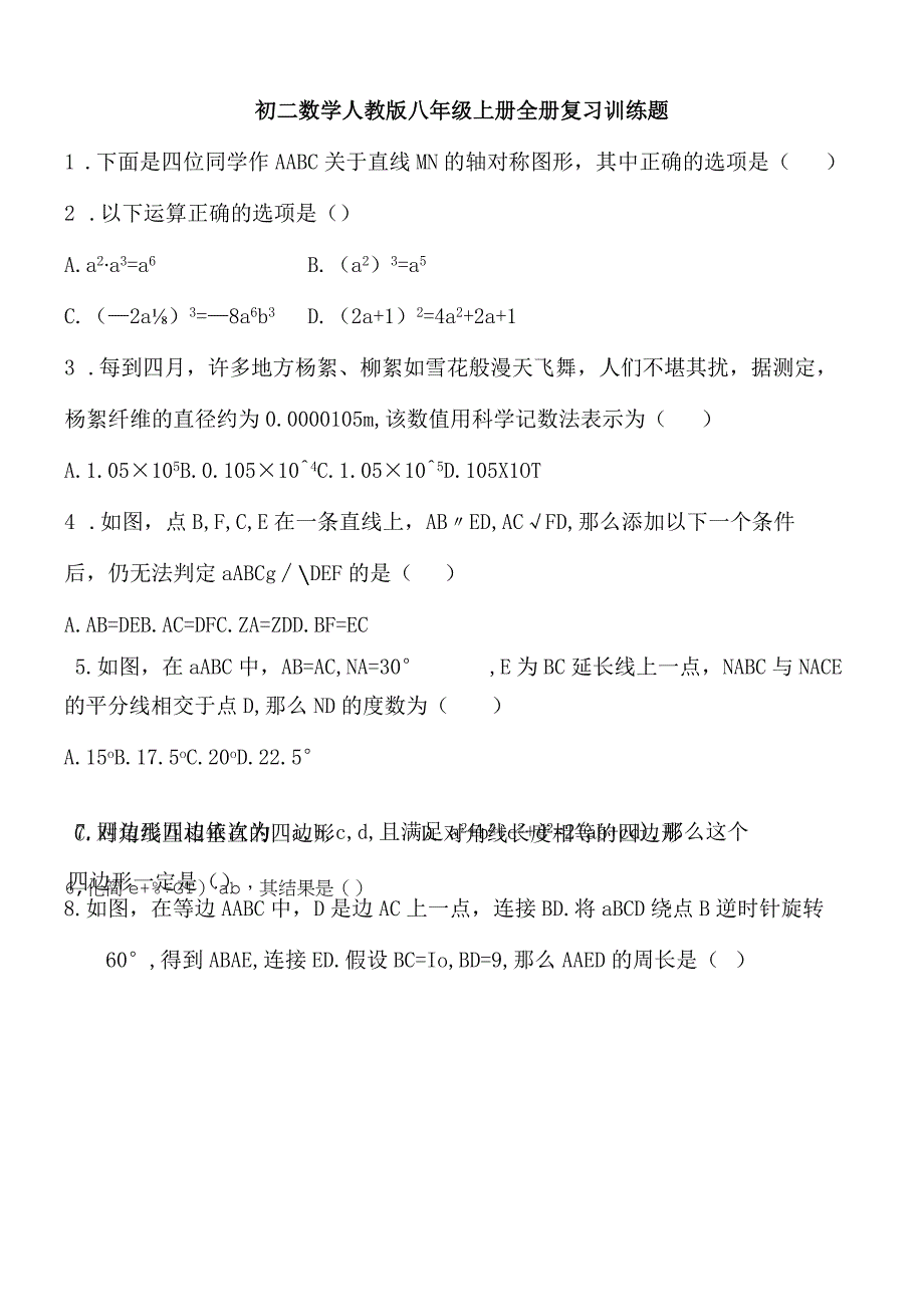 人教版八年级上册 全册复习训练练习题.docx_第1页