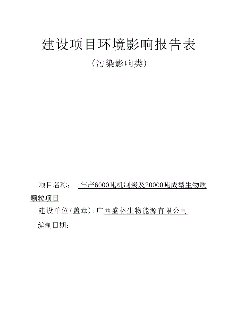 广西盛林生物能源有限公司年产6000吨机制炭及20000吨成型生物质颗粒项目环评报告.docx_第1页