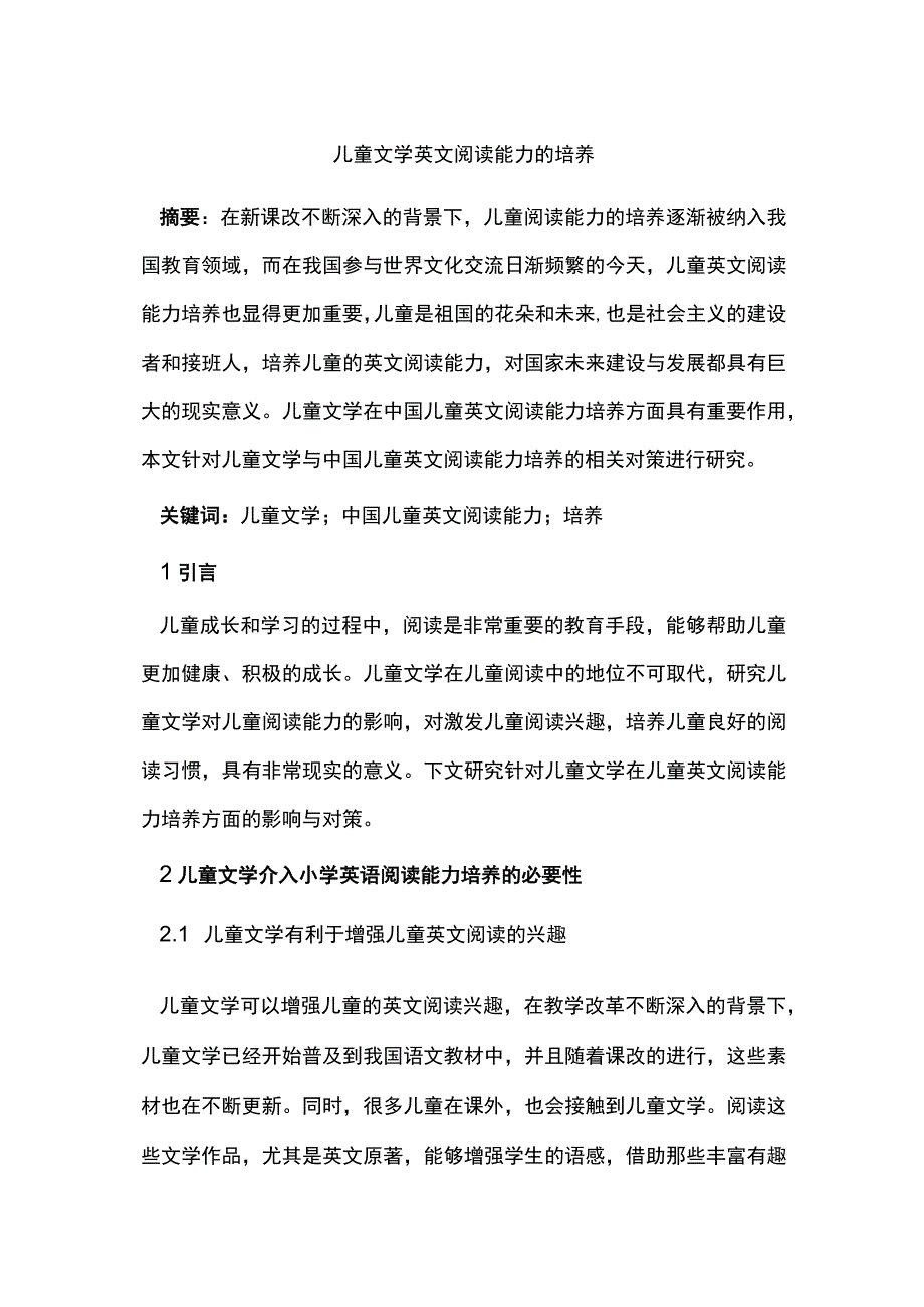 儿童文学英文阅读能力的培养.docx_第1页