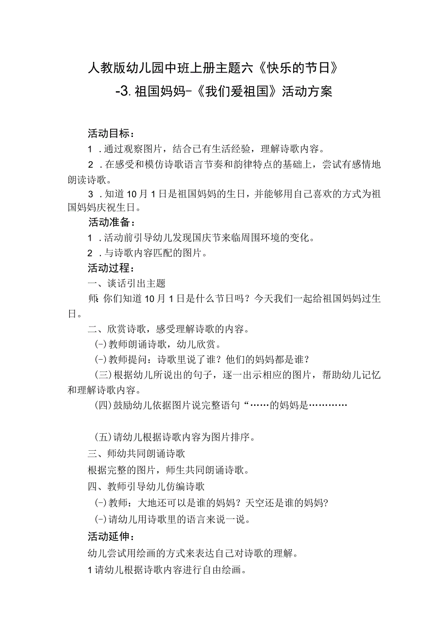 人教版幼儿园中班上册主题六《快乐的节日》3祖国妈妈《我们爱祖国》活动方案.docx_第1页