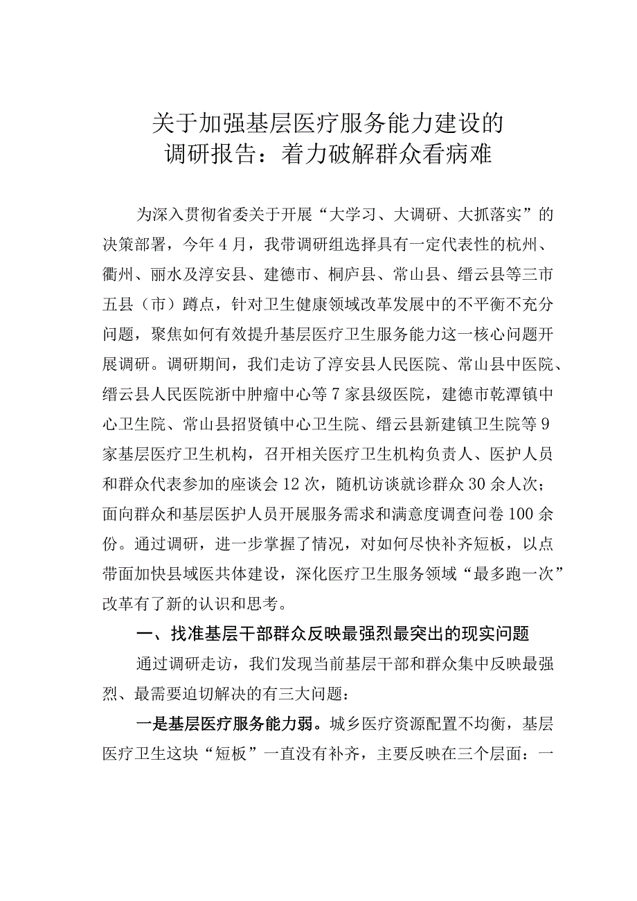 关于加强基层医疗服务能力建设的调研报告：着力破解群众看病难.docx_第1页