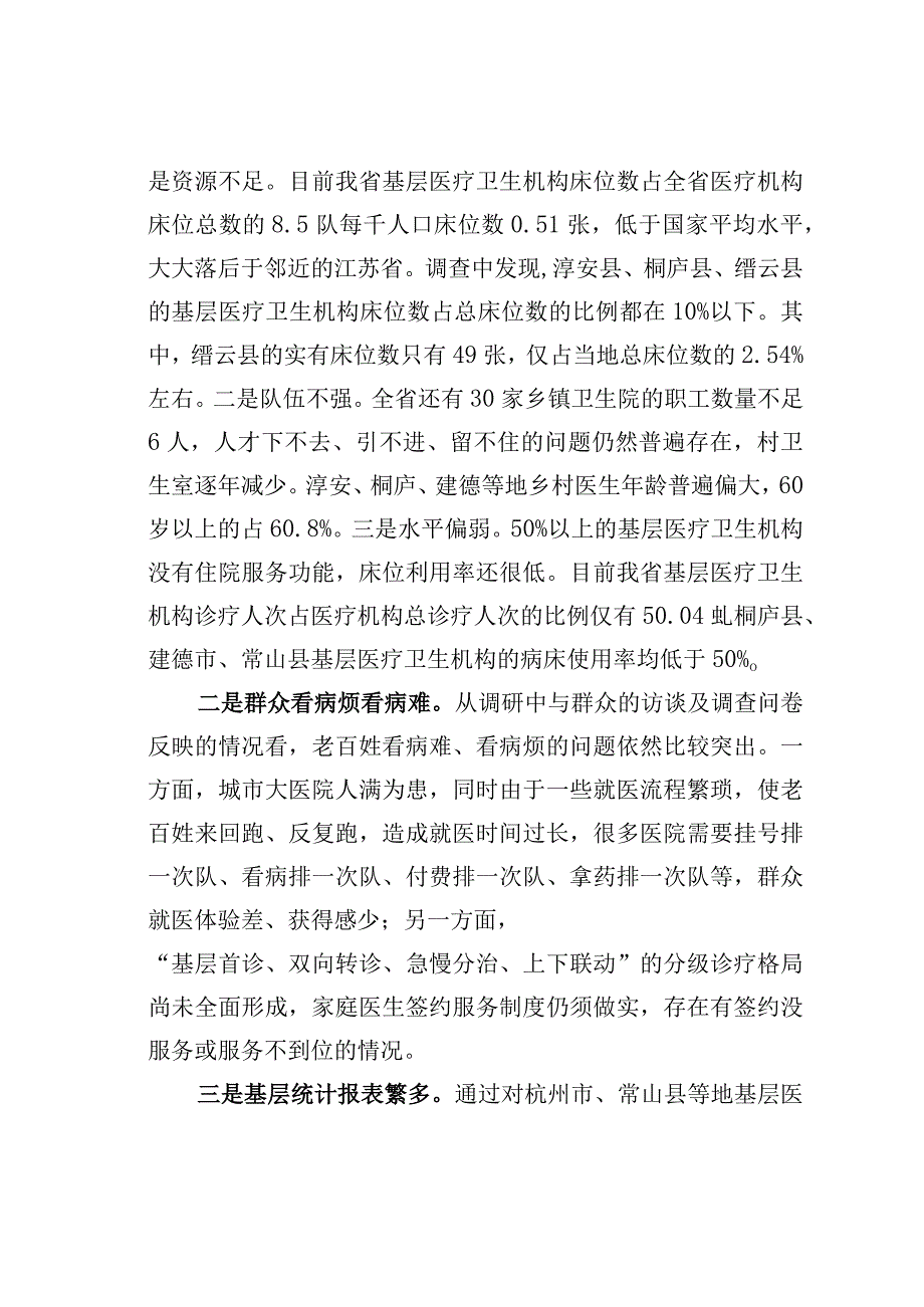 关于加强基层医疗服务能力建设的调研报告：着力破解群众看病难.docx_第2页