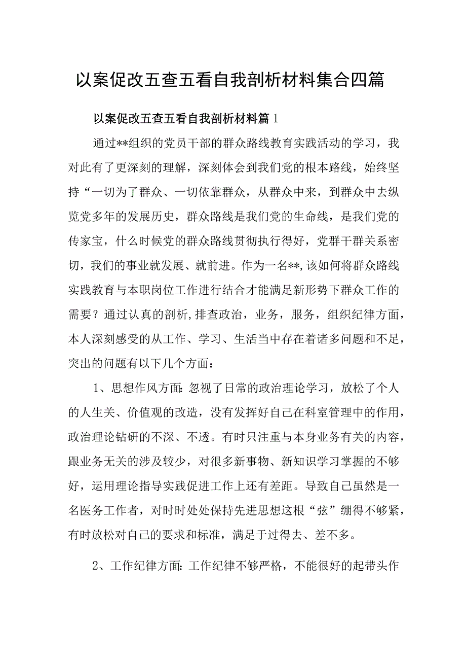 以案促改五查五看自我剖析材料集合四篇.docx_第1页