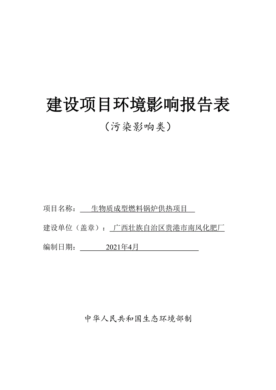 广西壮族自治区贵港市南风化肥厂生物质成型燃料锅炉供热项目环评报告.docx_第1页