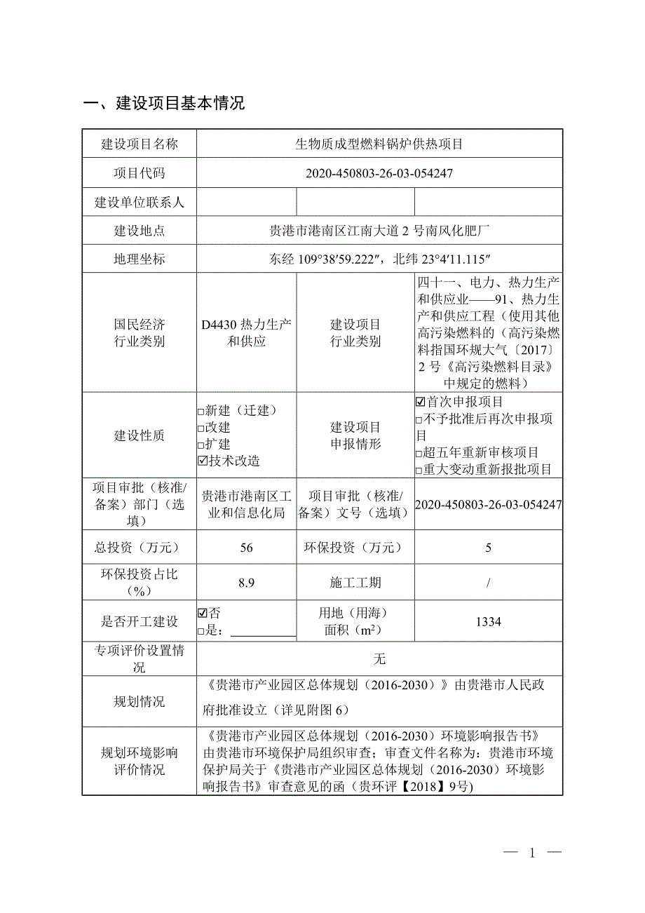 广西壮族自治区贵港市南风化肥厂生物质成型燃料锅炉供热项目环评报告.docx_第3页