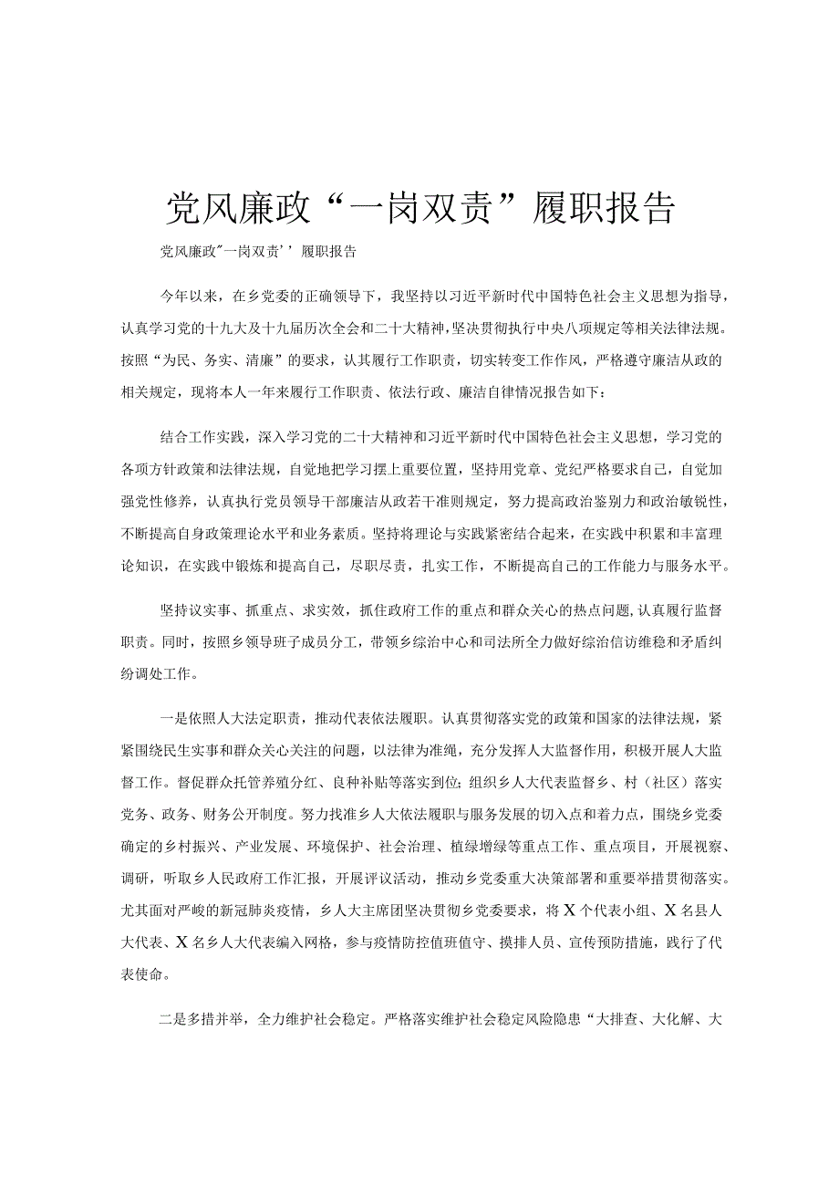 党风廉政一岗双责履职报告.docx_第1页