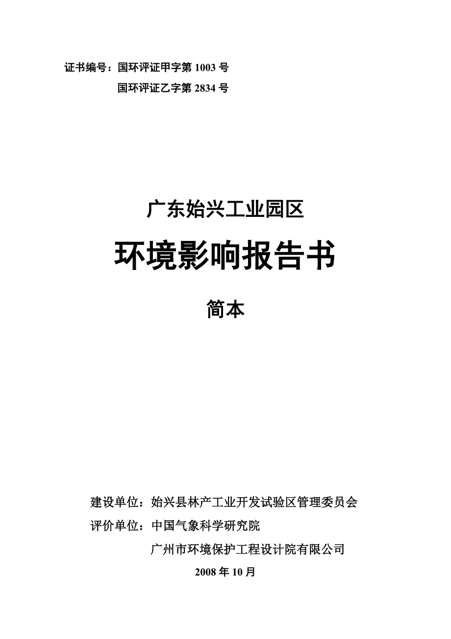 广东始兴工业园区报告书.doc_第1页