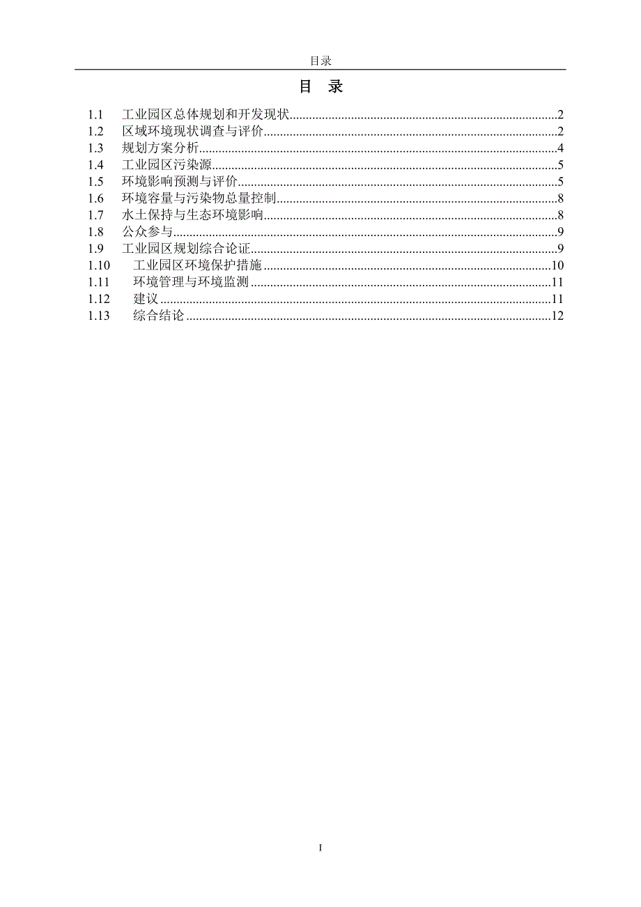 广东始兴工业园区报告书.doc_第2页