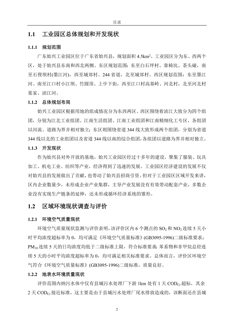 广东始兴工业园区报告书.doc_第3页