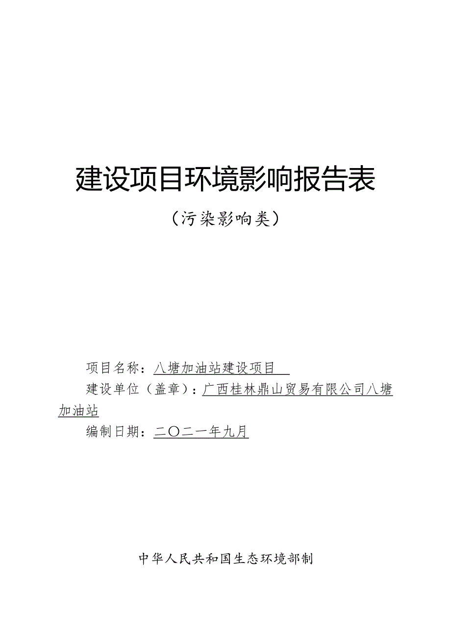 八塘加油站建设项目环评报告.doc_第1页