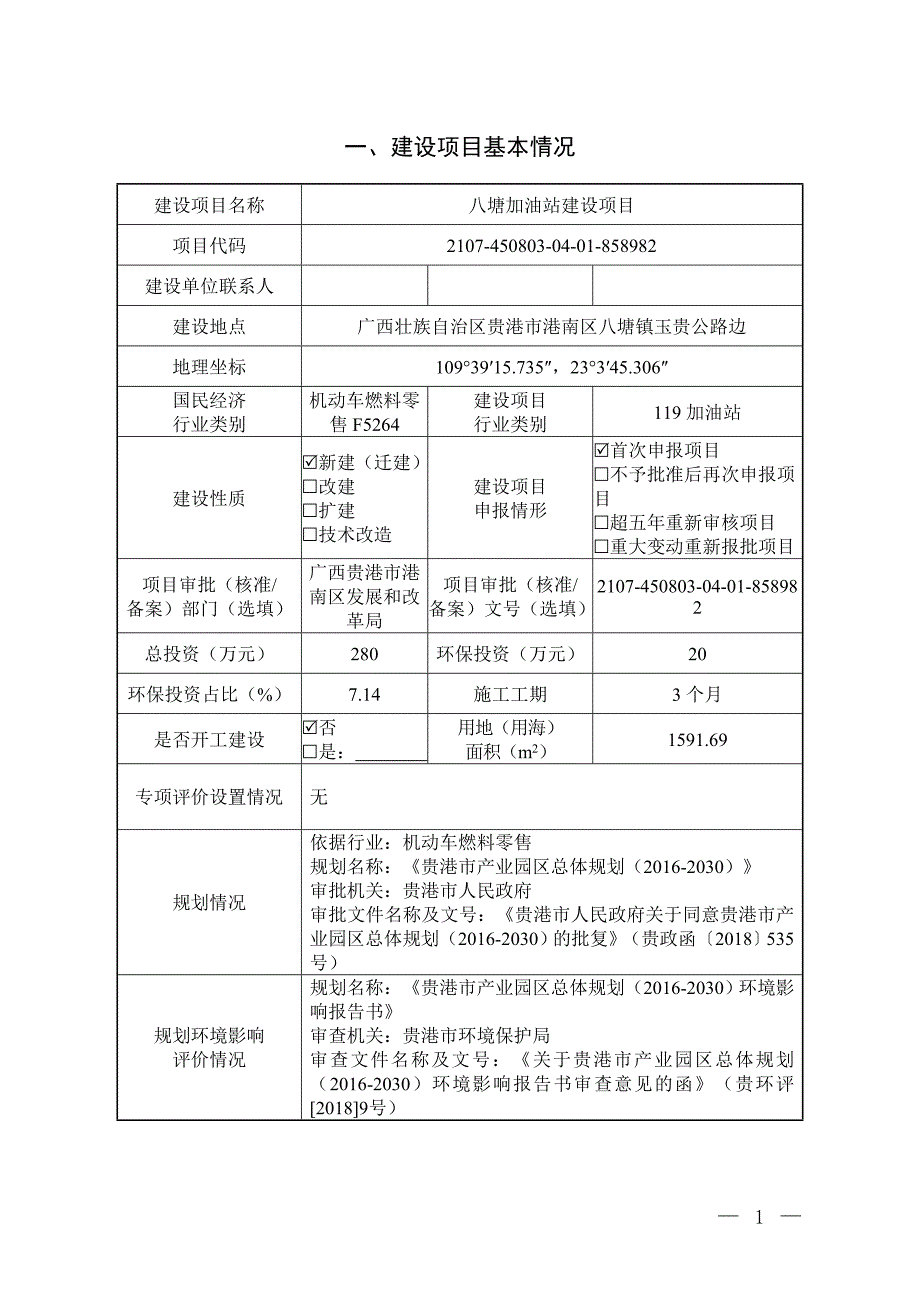 八塘加油站建设项目环评报告.doc_第3页