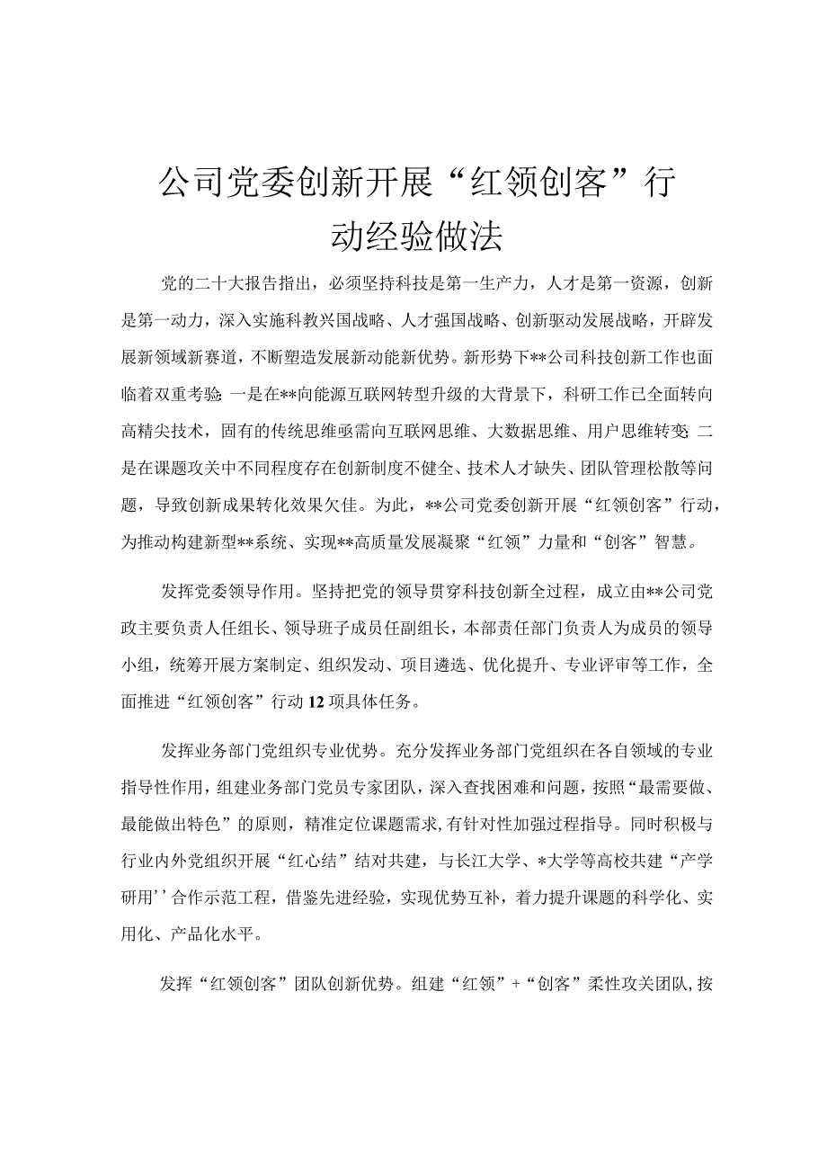 公司党委创新开展红领创客行动经验做法.docx_第1页