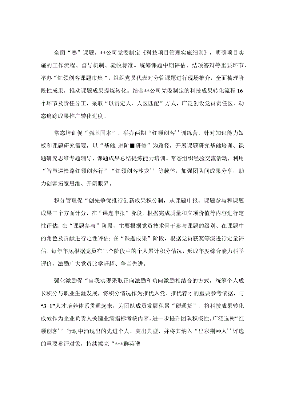 公司党委创新开展红领创客行动经验做法.docx_第3页