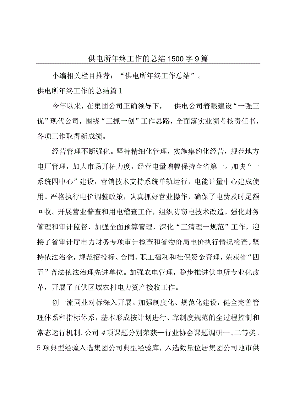 供电所年终工作的总结1500字9篇.docx_第1页