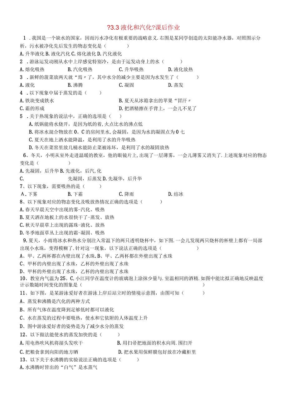 人教版八年级上册第三章物态变化第3节汽化和液化课后作业无答案.docx_第1页