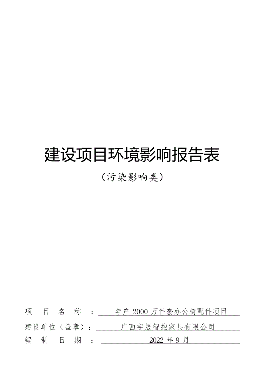 广西宇晟智控家具有限公司年产2000万件套办公椅配件项目环评报告.docx_第1页