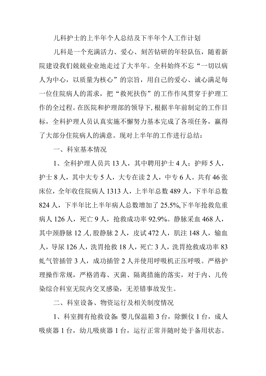 儿科护士的上半年个人总结及下半年个人工作计划.docx_第1页