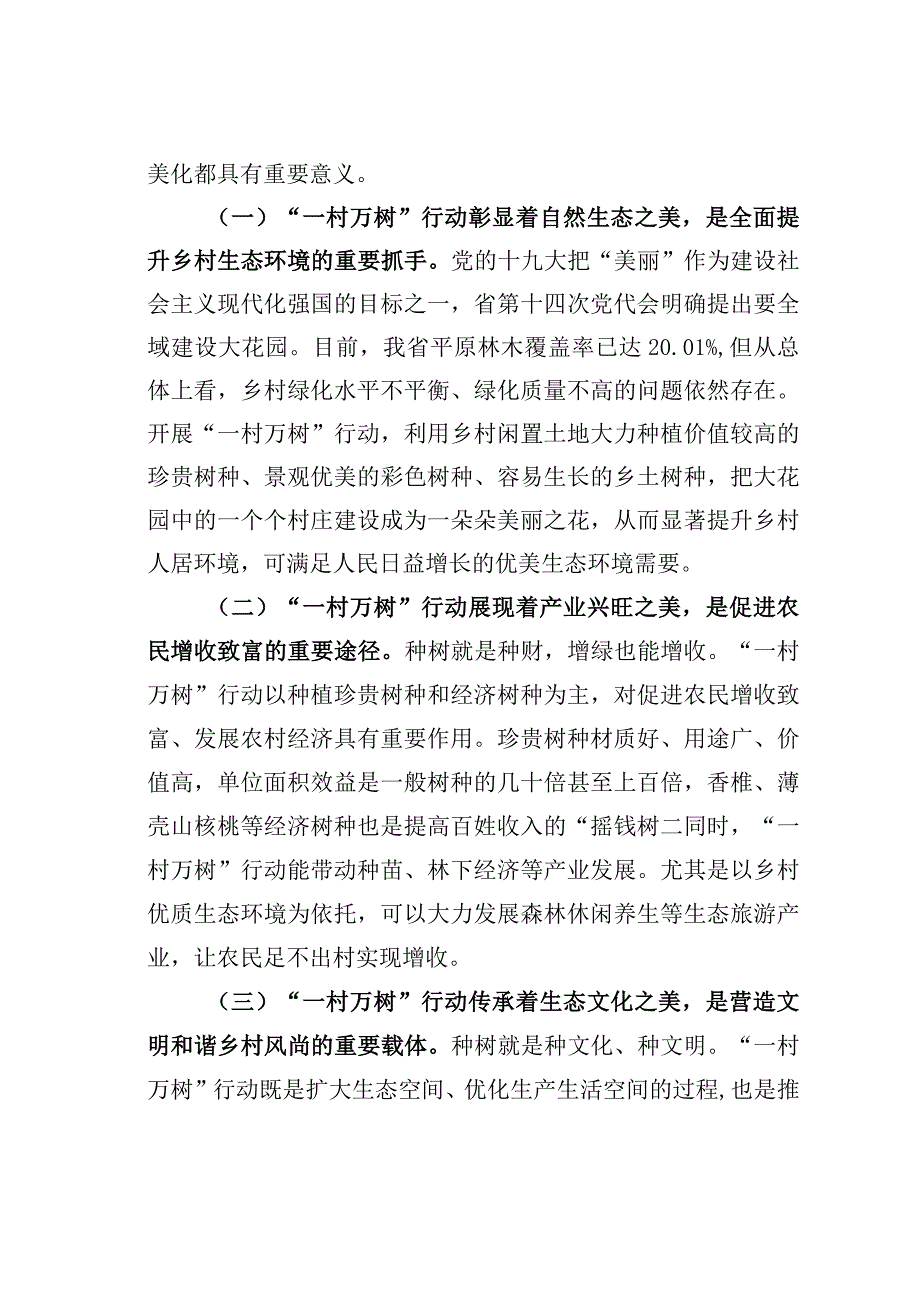 关于一村万树行动的调研与思考：高水平推进乡村绿化美化.docx_第2页