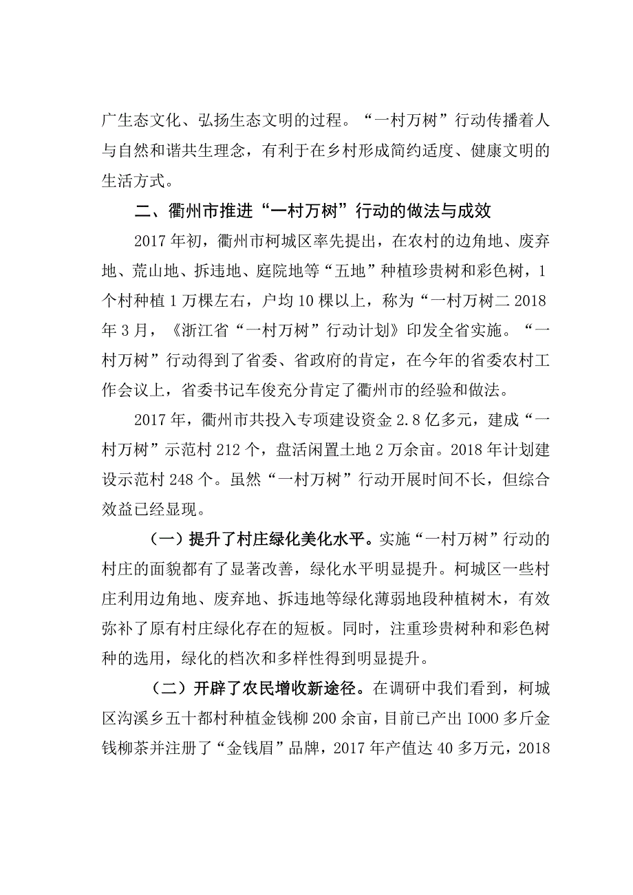 关于一村万树行动的调研与思考：高水平推进乡村绿化美化.docx_第3页