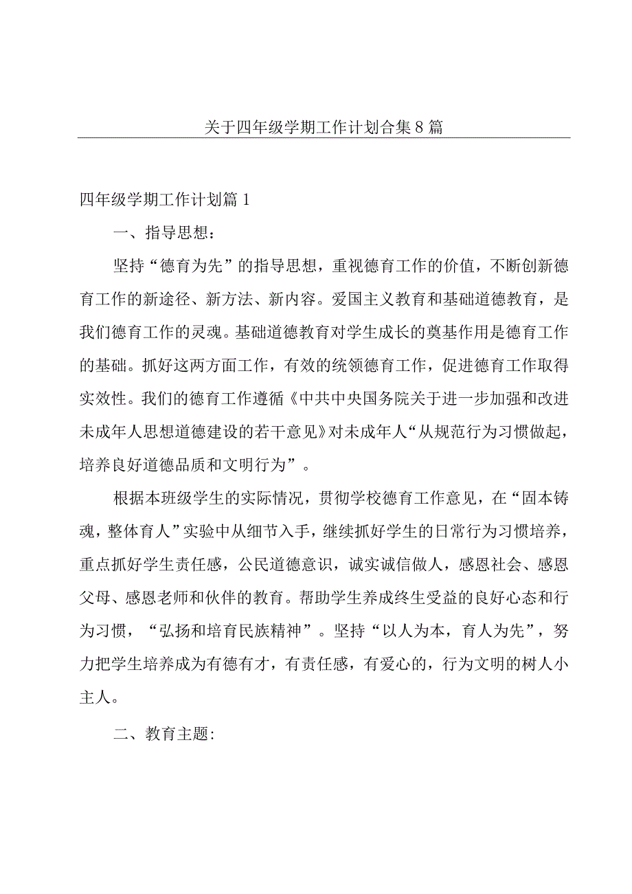 关于四年级学期工作计划合集8篇.docx_第1页