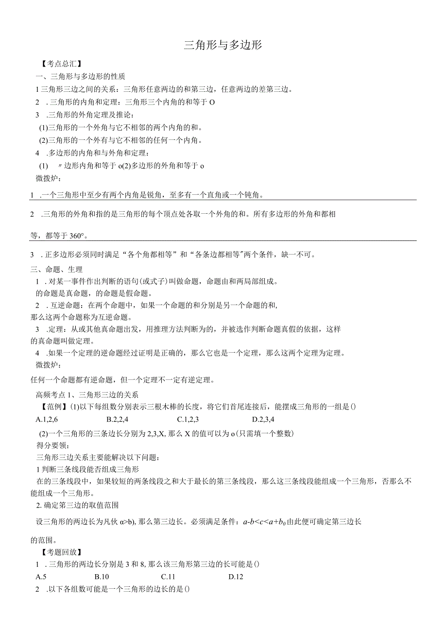 人教版八年级上册课外辅导专题： 三角形与多边形.docx_第1页