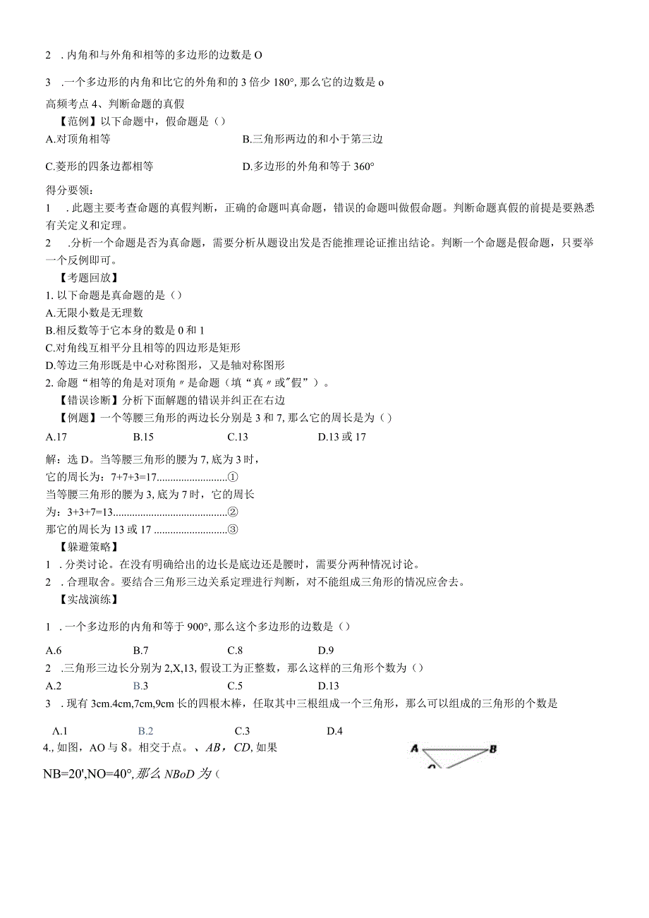 人教版八年级上册课外辅导专题： 三角形与多边形.docx_第3页