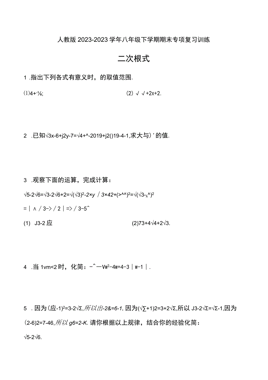 人教版20232023学年八年级下学期期末专项复习训练：二次根式 2.docx_第1页