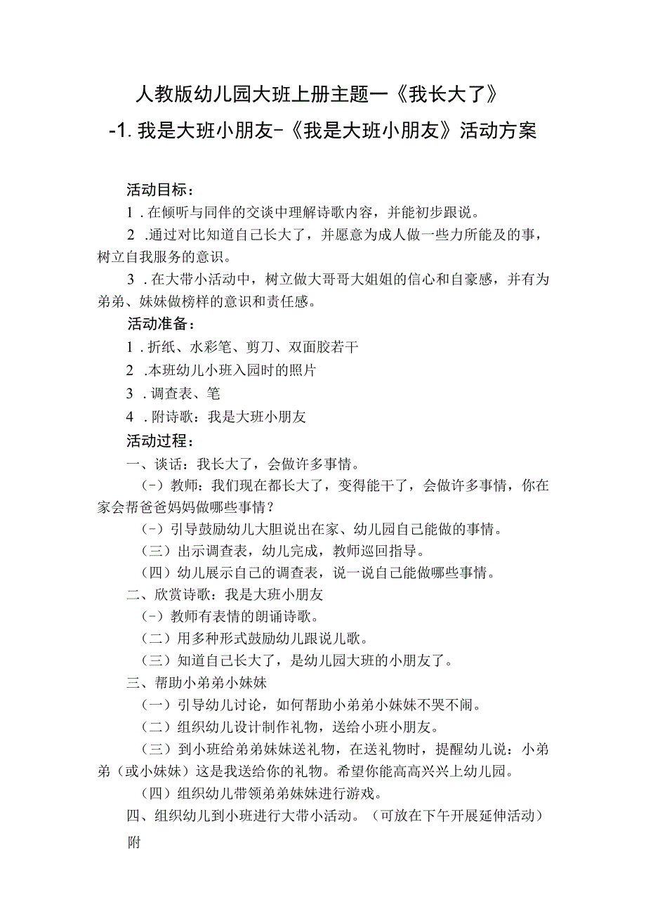 人教版幼儿园大班上册主题一《我长大了》1我是大班小朋友《我是大班小朋友》活动方案.docx_第1页