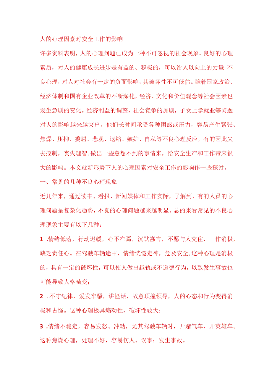 人的心理因素对安全工作的影响.docx_第1页