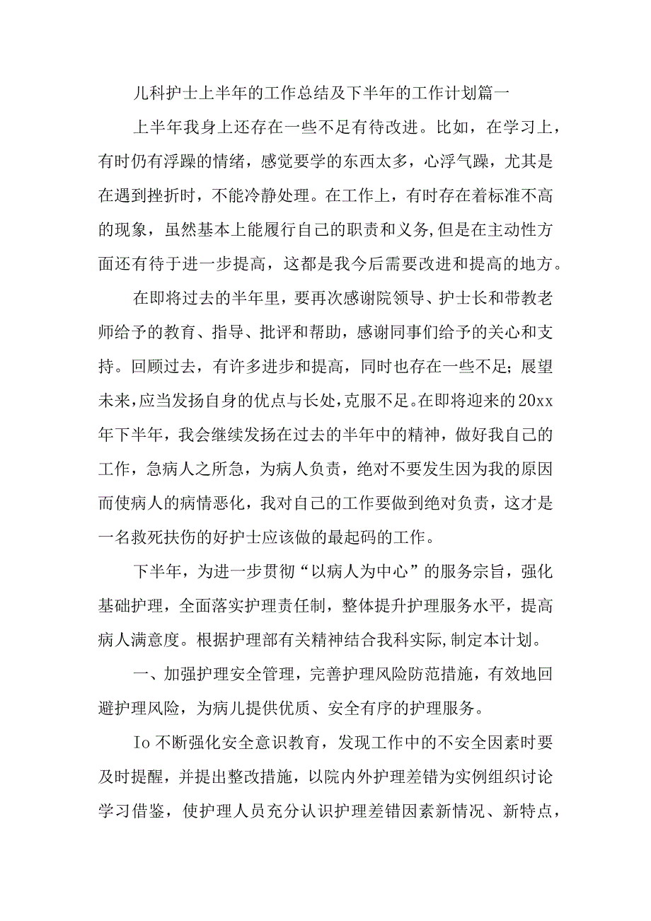 儿科护士上半年的工作总结及下半年的工作计划篇一.docx_第1页